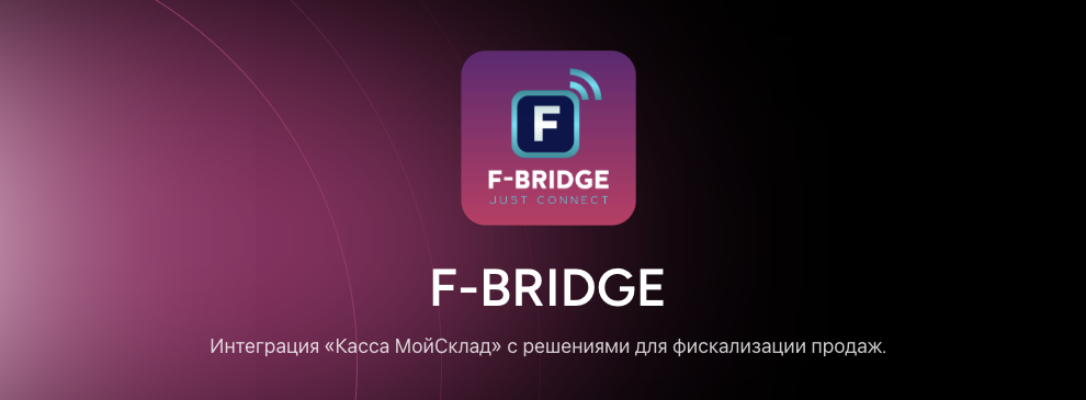 Полный цикл работы интеграции МойСклад Кассы и фискализации